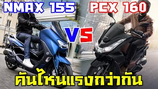 PCX 160 VS NMAX 155 คันไหนแรงกว่ากัน [upl. by Boyd927]