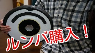 ルンバを買ったぞ！1年使用レビュー！ [upl. by Otila]