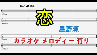 恋 星野源 カラオケ メロディー 有り [upl. by Willabella]