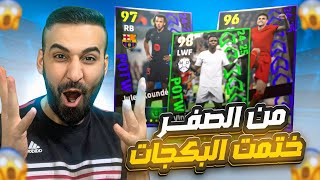 من الصفر14🤩مستحيييل حصلت على لاعب بوستر🤯وختمت البكجات نجوم الاسبوع🔥efootball2025 efootball [upl. by Lehsar]