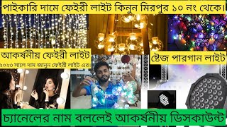 ঘর সাজানো ফেইরী লাইট কিনুন পাইকারী দামে  fairy light price in bd 2023  pargan light price in bd [upl. by Assital]