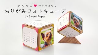 折り紙フォト＆カレンダーキューブ【超簡単のり付けなし】🎲 Origami Photo amp Calendar Cube [upl. by Elttil]