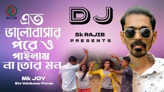 এত ভালোবাসার পরেও পাইলাম না তোর মন  Dj Version  Mk Joy  Dj Hit Song Mk Joy  Sk Rajib [upl. by Harold703]