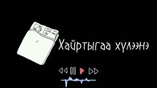 хайртыгаа хүлээнэ  Maxiiiiiii lyrics video [upl. by Arval]