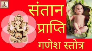 संतान प्राप्ति गणेश स्तोत्र  Santan Prapti Ganesh Stotra  पुत्र प्राप्ति स्तोत्र [upl. by Dev]