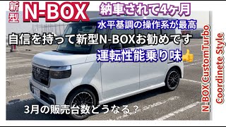 自信を持ってお勧めです。新型NBOX納車されて4ヶ月の感想 大事な4月がスタート 新型nbox nboxカスタム jf5 [upl. by Alburga43]