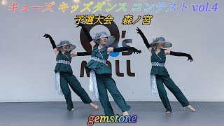 【4K】キューズキッズダンスコンテスト vol4 予選大会 森ノ宮店 gemstone 685 [upl. by Geneva]