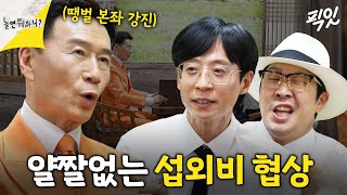 놀면뭐하니 국민 떼창곡 《땡벌》 가수 강진 놀뭐 축제 섭외 도전기 MBC240601방송 [upl. by Ecirtak]