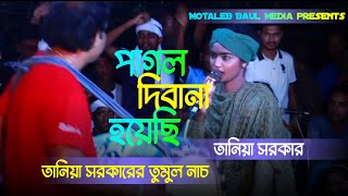 আমি পাগল দিবানা হয়েছি  ami pagol dibana hoyesi  taniya sorkar  Motaleb Baul media [upl. by Atteoj568]