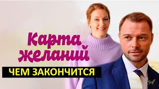 Чем закончится карта желаний 4 серия обзор и дата выхода на Россия 1 [upl. by Kulda956]