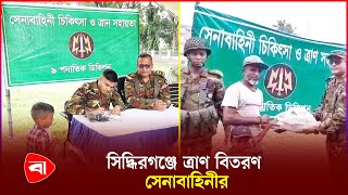 বিনামূল্যে সাধারণ মানুষের মাঝে ওষুধ বিতরণ  Bangladesh Army  Protidiner Bangladesh [upl. by Christi152]