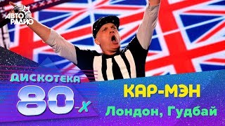 КарМэн  Лондон Гудбай Дискотека 80х 2015 Авторадио [upl. by Kalvn]