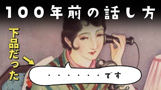 100年前（明治時代・大正時代）の日本ではどんな言葉を使っていたのか？ [upl. by Aeslahc]