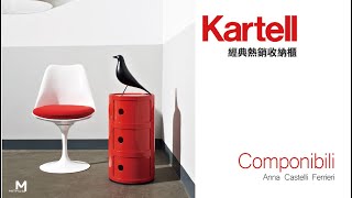 Kartell經典熱銷收納櫃Componibili 【新采精品家飾】 [upl. by Dibru]