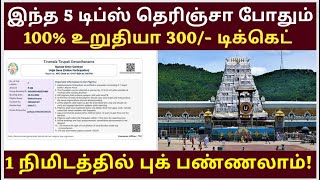 Tirupati Temple SED 300 Booking Tips Online amp Offline Tickets Booking Tamil tirupati How to book [upl. by Weed]