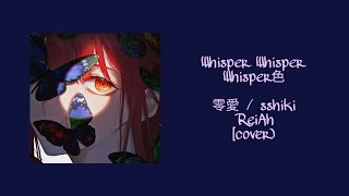 Whisper Whisper Whisper Lyrics RomEng  色 零愛  sshiki Reiah cover [upl. by Elrod]