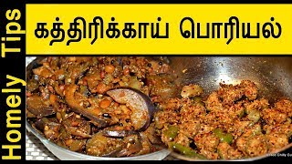 Brinjal poriyal in tamil  Brinjal recipe in tamil kathirikai poriyal  Homely Tips [upl. by Pasol]