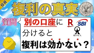 投資信託は一つの証券口座にまとめるべき？【複利の真実】｜楽天証券・SBI証券など２つ以上の証券口座に投資信託を預けても複利はきくのか？ [upl. by Eednil]