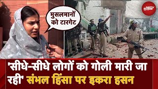 Sambhal Violence Jama Masjid Survey को लेकर हुई हिंसा पर सपा सांसद Iqra Hasan का बड़ा बयान [upl. by Beichner]