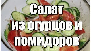 Салат из огурцов и помидоров  Cucumber tomato salad  Видео Рецепт [upl. by Aramoj789]