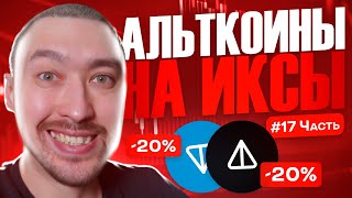 АЛЬТКОИНЫ НА ИКСЫ🚀ВЫПУСК 17 [upl. by Anauq]