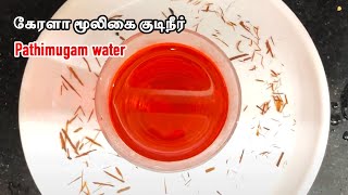 Pathimugam water benefits in tamil  Kerala Herbal water  இந்த தண்ணீரில் இவ்வளவு பயன்களா [upl. by Serg886]