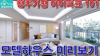 청주아파트 가경 아이파크 6단지 모델하우스 101 미리보기 청주아파트 [upl. by Orwin237]