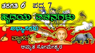 ಹೃದಯ ವಚನಗಳು  hrudaya vachanagalu  6th class Kannada poem  hrudaya vachanagalu question answer [upl. by Ena]