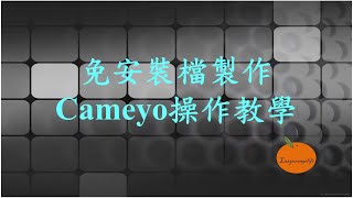 免安裝檔製作Cameyo操作教學 [upl. by Olodort]