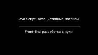 JavaScript Ассоциативные массивы [upl. by Ordnael]