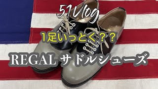 51Vlog Vol121【シューズ編】REGAL サドルシューズ 1足もっとく？？ [upl. by Maurilia]