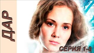 Дар  серия 18 [upl. by Oakleil]