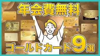 【コスパ最強】年会費が実質無料のゴールドカードのおすすめ9選！初年度無料・条件達成で無料・招待制で無料など [upl. by Annawit]