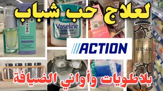 آخر ماحط أكسيون اليوملعلاج حب الشباب روايح خطيرة عن تجربة أواني راقية Action [upl. by Ellynad]