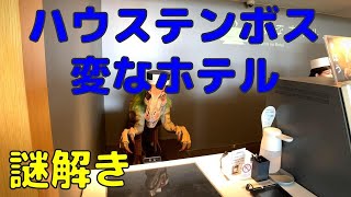 第46回 ハウステンボス 変なホテル【謎解きレベル★★★★】Hous Ten BoschNetherlandsHotelJapan [upl. by Story]