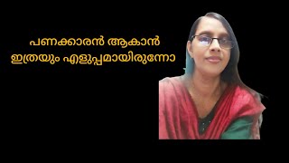 motivation പണക്കാരൻ പാവപ്പെട്ടവന് ഇത് പറഞ്ഞു കൊടുക്കില്ല കാരണം youtube youtube video [upl. by Aisena733]