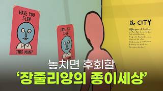 ENG SUB 한국을 매료시킨 작가 장줄리앙 놓치면 후회할 장줄리앙의 종이세상 전시에 대한 모든 것 [upl. by Anilosi]