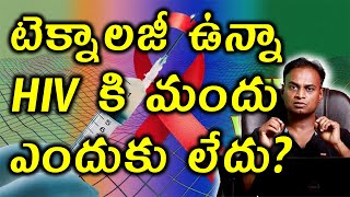 టెక్నాలజీ ఉన్నా HIV కి మందు ఎందుకు లేదు Why there is no Cure for HIV AIDS  Treatment Medicine [upl. by Aldric]