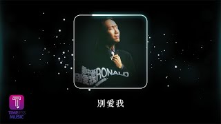 鄭中基 Ronald Cheng 《別愛我》Official Lyric Video [upl. by Gariepy783]