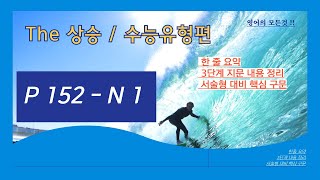 부교재 The 상승 수능유형편 P 152  N 1 [upl. by Yrolam720]