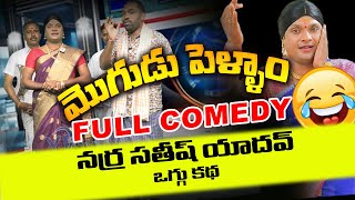 మొగుడు పెళ్ళాం ఒగ్గు కథ Full Comedy  Narra sathish yadhav oggu katha  YR TV Telugu [upl. by Ycnuahc]