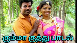 குத்து பாடல்ltamil all super short shortvideo longvideo gramiyappadal reels rdurailove [upl. by Emirej]