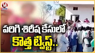 Latest Updates Of Sirisha Incident  New Twist In Parigi Sirisha Case Incident  V6 News [upl. by Duwalt53]