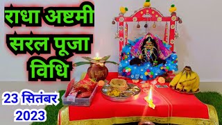 राधा अष्टमी सरल पूजा विधि ‌2023  Radha ashtmi saral Puja vidhi [upl. by Clovah601]