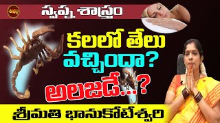 కలలో తేలు KALALO TELU KANIPISTE IN TELUGU  TELU KALA  SCORPIO DREAM  DREAM MEANING  SHUBHAM TV [upl. by Ymmas942]