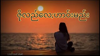 Taang Popular Song ဇိုလည်လေဟာဝ်းမည်း [upl. by Gudren]