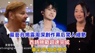 嚴藝丹揭露周深《太陽升起的舞蹈》創作幕后驚人細節：西語挑戰超速完成，華彩吟唱成神作！ [upl. by Kienan533]