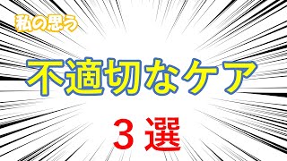 【介護施設】私の思う、不適切なケア３選。 [upl. by Twedy367]