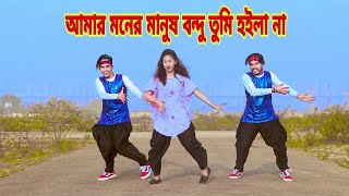 Amar Moner Manush  আমার মনের মানুষ বন্দু তুমি হইলা না  Dh Kobir Khan  Bangla New Dance 2021 [upl. by Neztnaj]