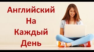 Разговорный Английский Язык На Каждый День Английский Для Начинающих [upl. by Agbogla]